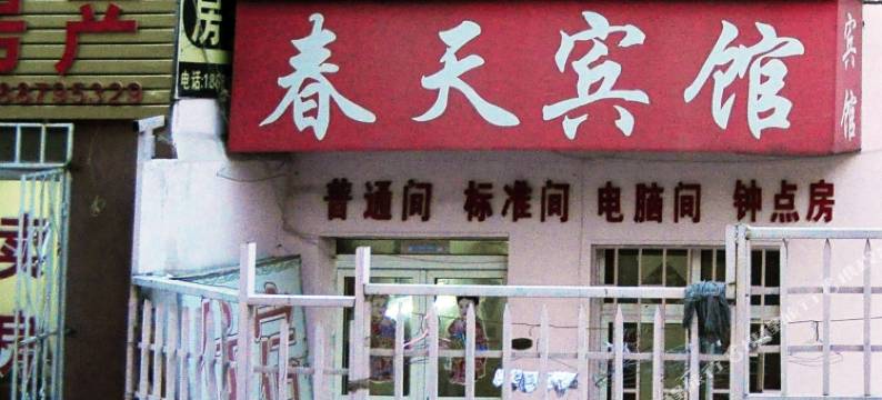 青岛春天宾馆图片