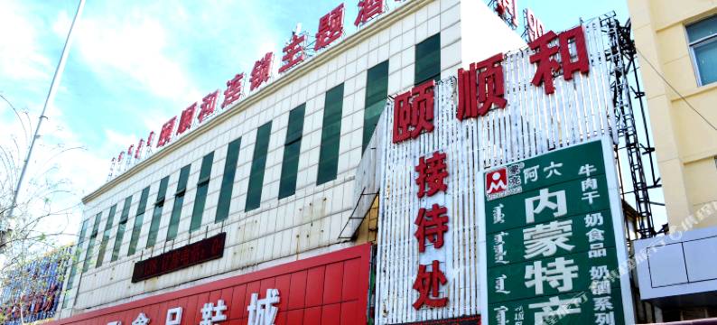 颐顺和连锁主题酒店(呼和浩特火车站店)图片