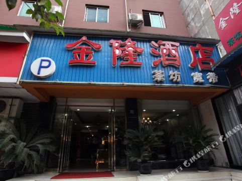 金隆酒店(成都沙湾会展店)