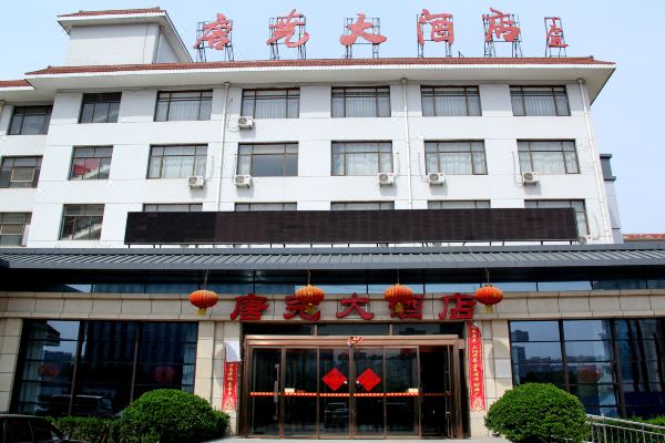 临汾唐尧大酒店