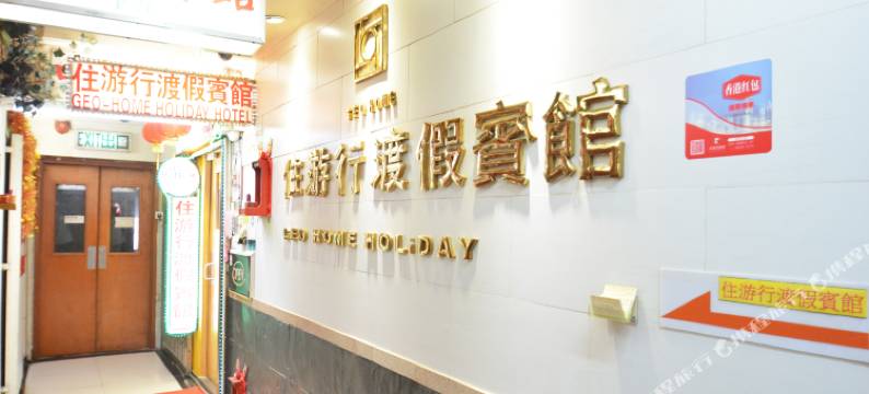 香港旺角住游行渡假宾馆图片