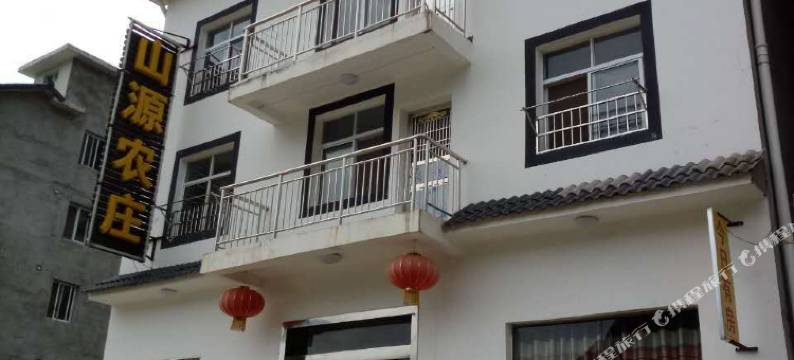 神农架山源农庄图片