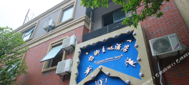 上海怡卿主题酒店(华鹏路地铁站店)图片