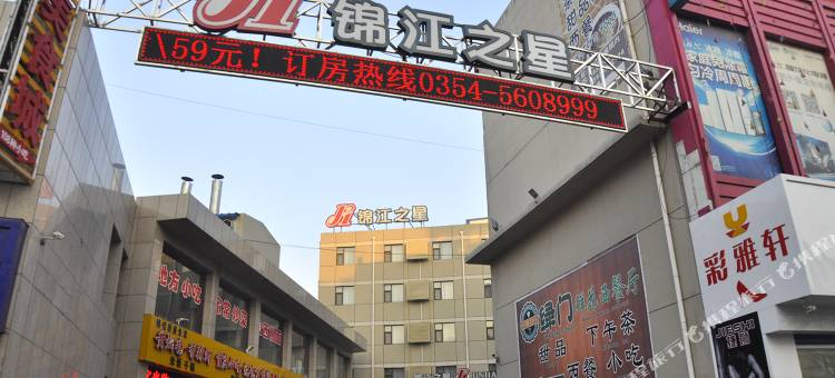 锦江之星(平遥古城店)图片