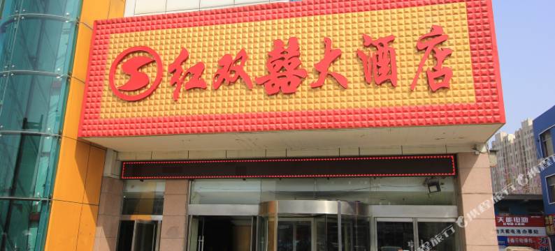 烟台红双囍大酒店图片