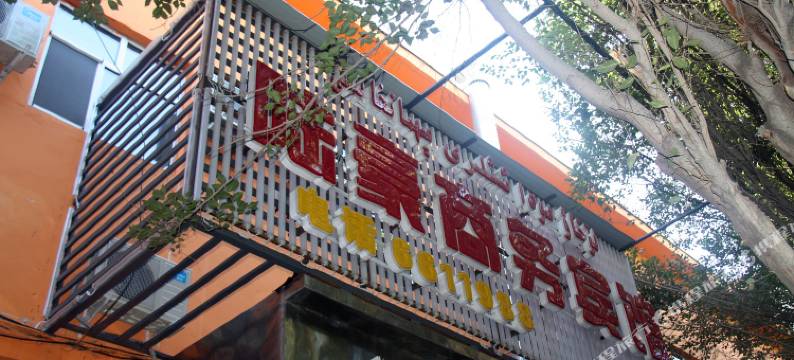 克拉玛依陆豪商务宾馆图片