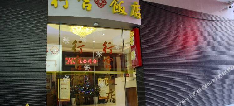 南京行宫饭店图片