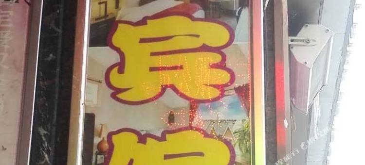 新化永泰宾馆图片