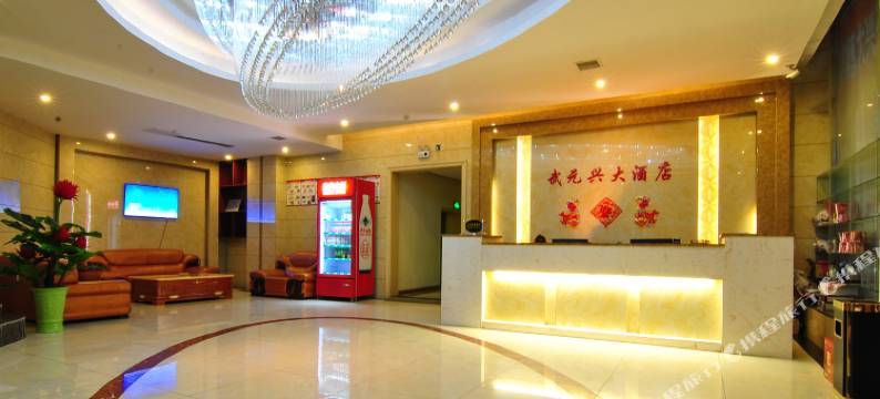 邵阳县武元兴大酒店图片