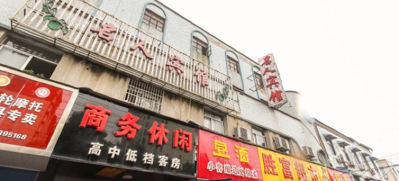 泾县新名人宾馆图片