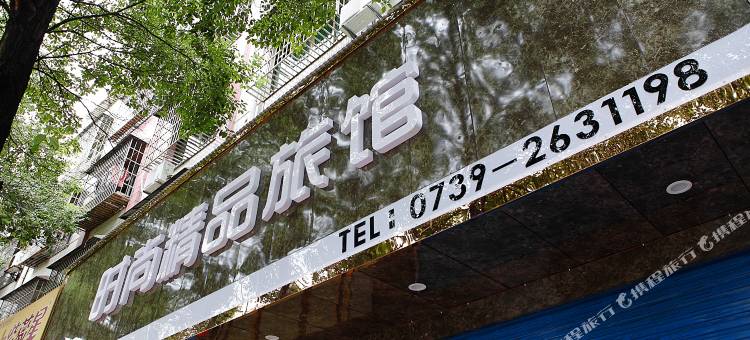 邵东时尚精品旅馆(邵东一中店)图片