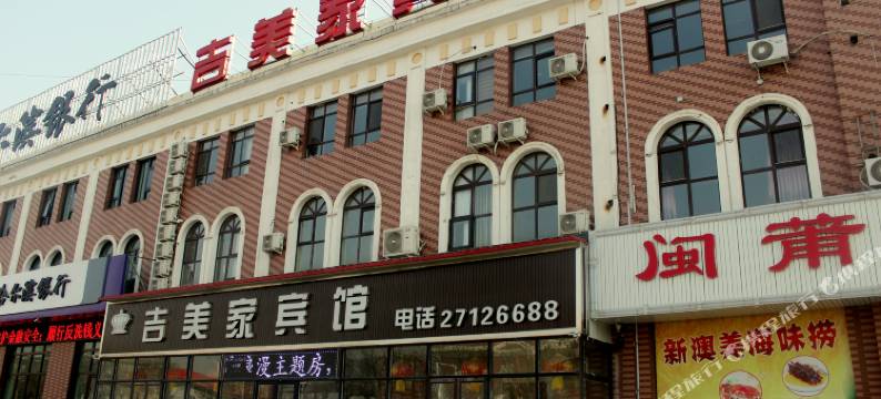 法库吉美家宾馆图片