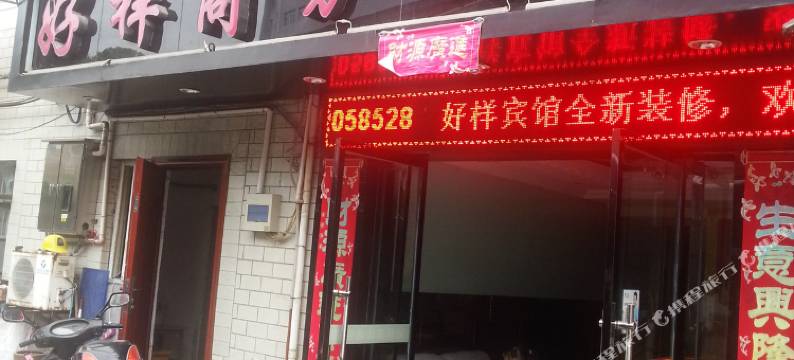 丽水好样宾馆图片