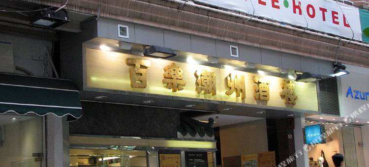 香港苹果旅馆图片