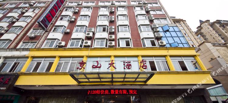 福清欧卡连锁酒店京山大酒店图片