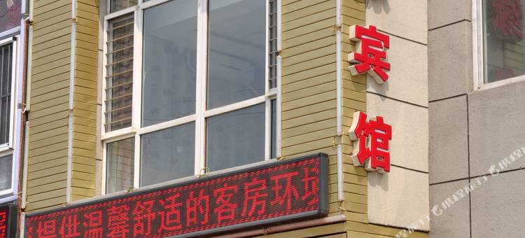本溪惜缘宾馆图片