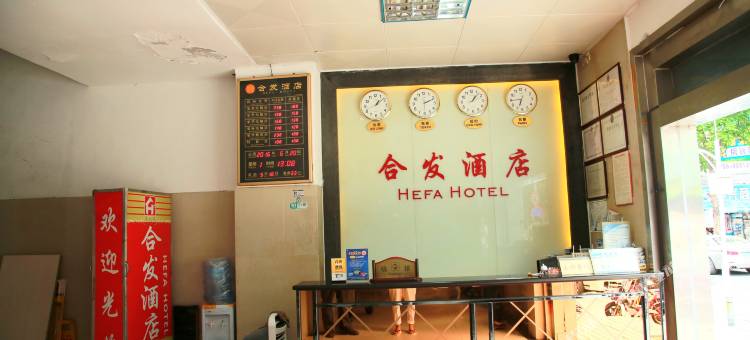 深圳合发酒店图片