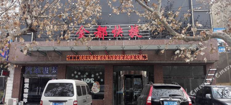 翼城金都快捷酒店图片