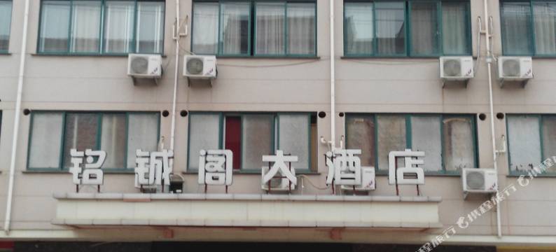 磐安铭铖阁大酒店图片