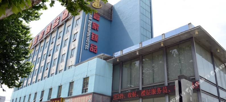 襄阳壹家臻品酒店图片