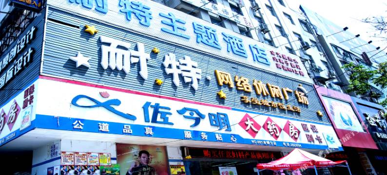 新乡耐特网络主题酒店图片