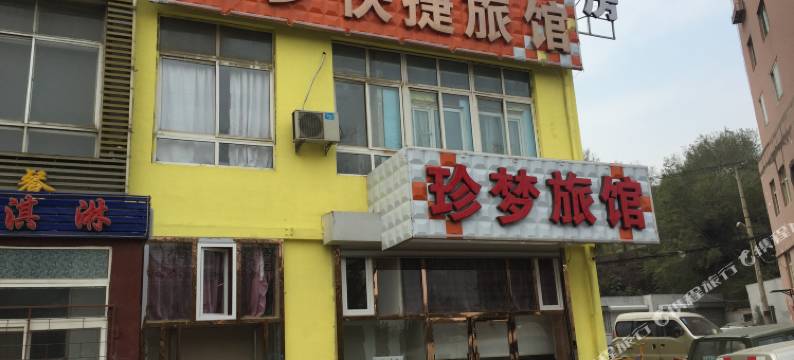 珍梦快捷旅馆(大连北站店)图片