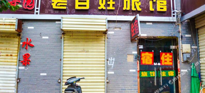 徐州老百姓旅馆图片