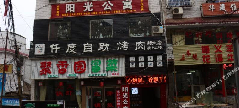 阳光公寓(湘潭大学店)图片