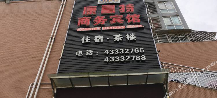 重庆康富特商务宾馆图片