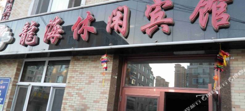 哈尔滨龙海休闲宾馆图片