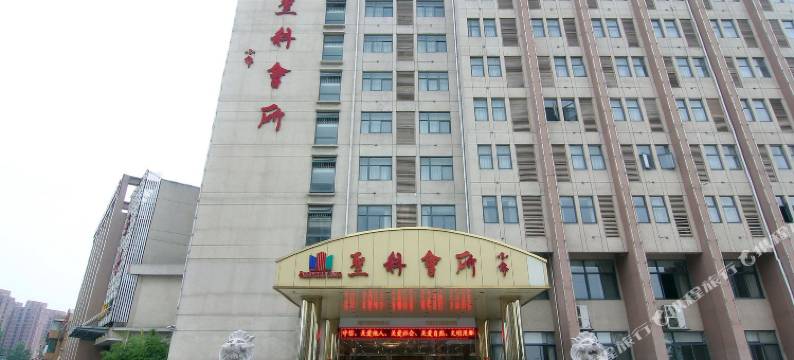 肥西圣科会所图片