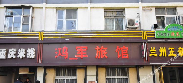 济南鸿军旅馆图片