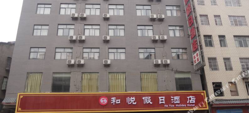 武当山和悦假日酒店图片