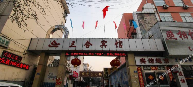 濮阳三合宾馆图片