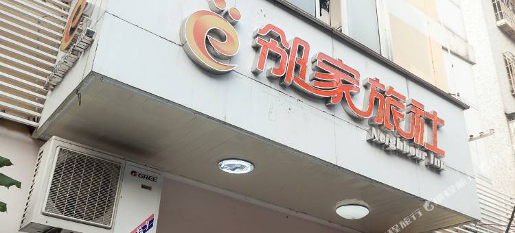 嘉兴邻家旅社图片