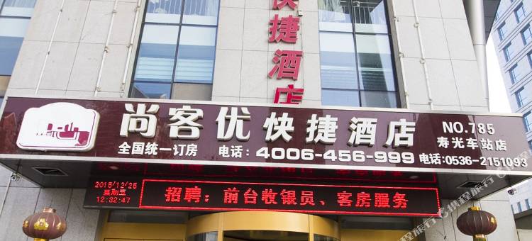 尚客优酒店(寿光汽车站店)图片