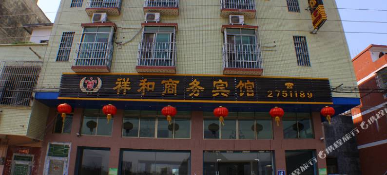 英德祥和商务宾馆图片