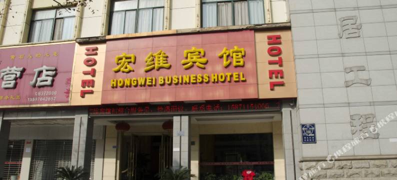 黄石宏维宾馆图片