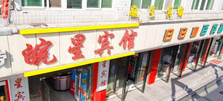 皖星宾馆(合肥火车站店)图片