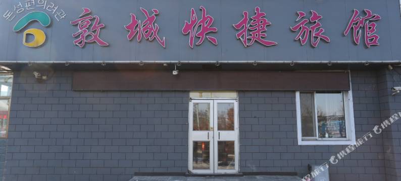 敦化敦城快捷旅馆图片