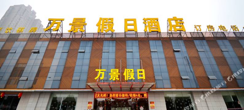 万景假日酒店(芳草路分店)图片
