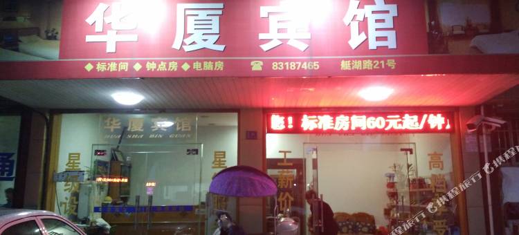 嵊州华夏宾馆图片