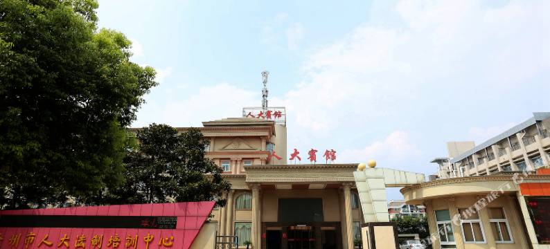 滁州人大宾馆图片