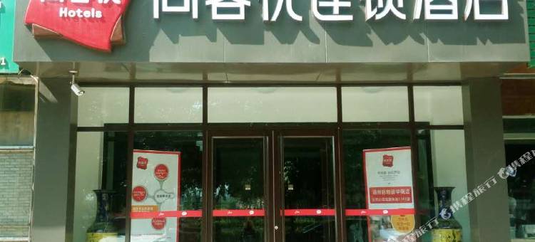 尚客优连锁酒店(北京通州区物资学院店)图片