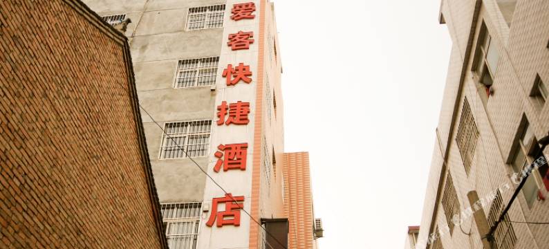 西安爱客快捷酒店图片