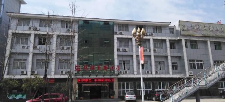平武龙汇商务酒店图片