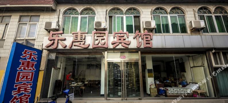 昌黎乐惠园宾馆图片