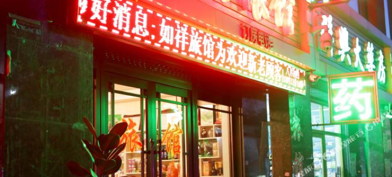 桦甸如祥时尚旅馆图片