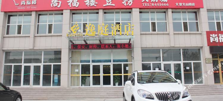 威海逸庭假日主题酒店图片