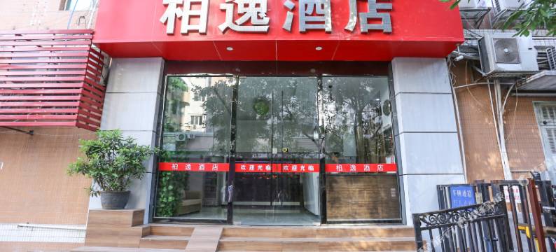 柏逸酒店(广州琶洲会展中心店)图片